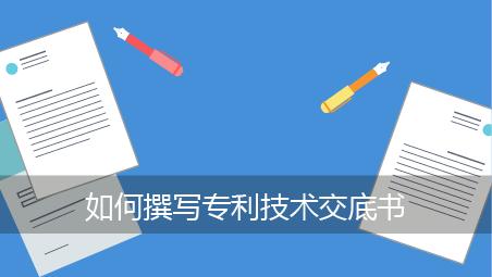 交底书是什么？如何做好交底书编写？
