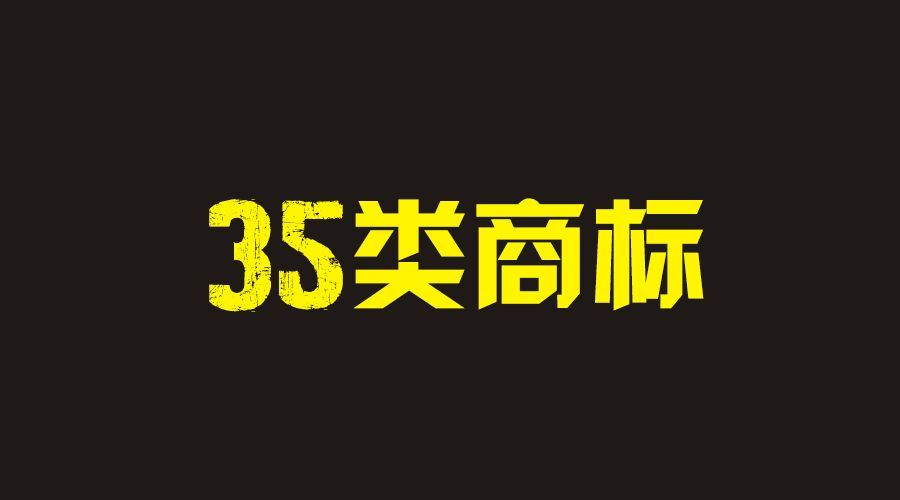 号称“万能商标”第35类商标到底是种什么样的存在？
