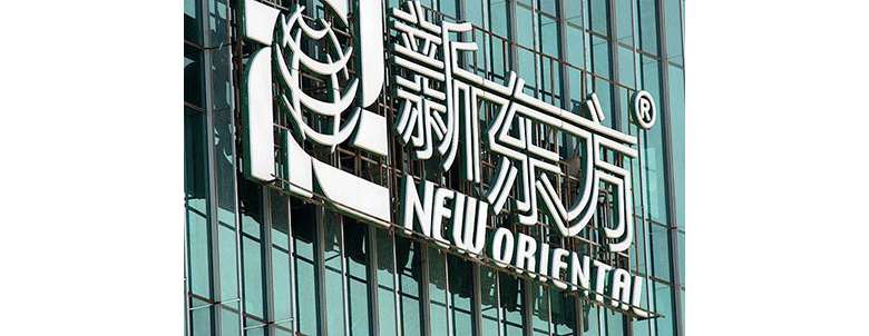 因侵害英语教学著作权，新东方起诉51talk索赔百万