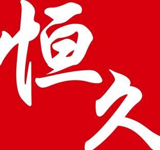 “恒久及图”已经被认定为“中国驰名商标”