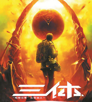游族回应亚马逊拍三体传闻： 游族是唯一版权方