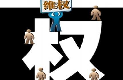 维权.jpg